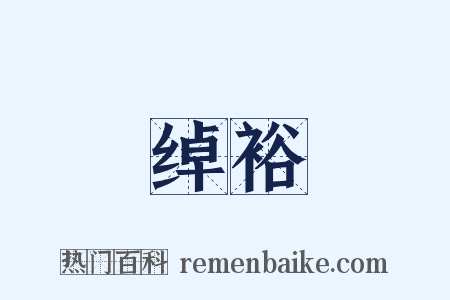 绰裕是什么意思的图片